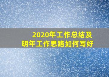 2020年工作总结及明年工作思路如何写好