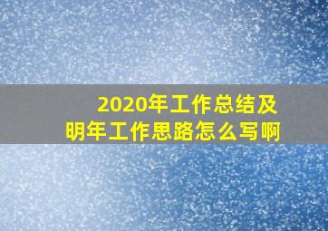 2020年工作总结及明年工作思路怎么写啊