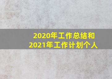 2020年工作总结和2021年工作计划个人