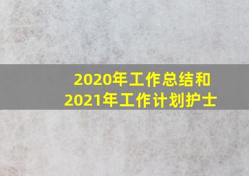 2020年工作总结和2021年工作计划护士