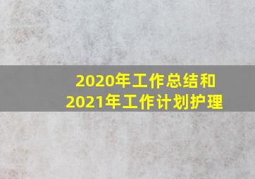 2020年工作总结和2021年工作计划护理