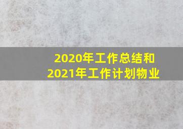 2020年工作总结和2021年工作计划物业