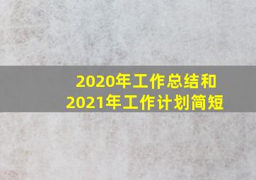 2020年工作总结和2021年工作计划简短