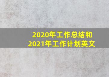 2020年工作总结和2021年工作计划英文