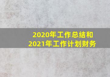 2020年工作总结和2021年工作计划财务