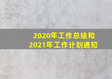 2020年工作总结和2021年工作计划通知