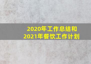 2020年工作总结和2021年餐饮工作计划