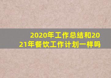 2020年工作总结和2021年餐饮工作计划一样吗