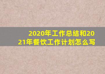 2020年工作总结和2021年餐饮工作计划怎么写