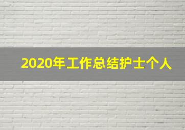 2020年工作总结护士个人