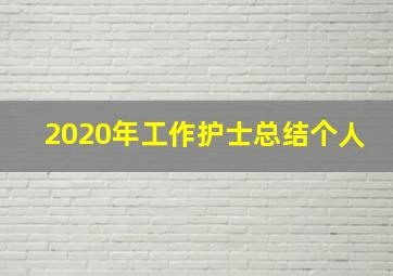 2020年工作护士总结个人