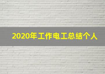 2020年工作电工总结个人