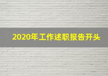 2020年工作述职报告开头