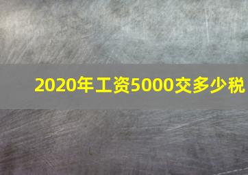 2020年工资5000交多少税