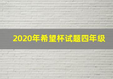 2020年希望杯试题四年级