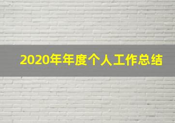 2020年年度个人工作总结