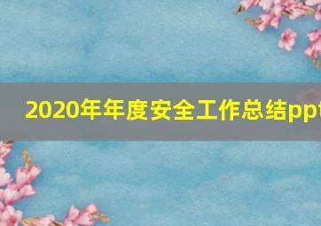 2020年年度安全工作总结ppt