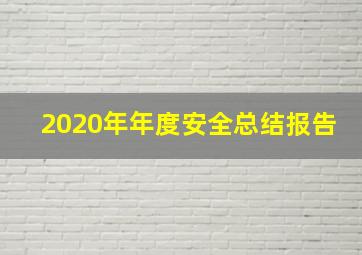 2020年年度安全总结报告