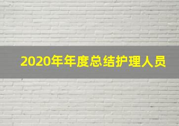 2020年年度总结护理人员