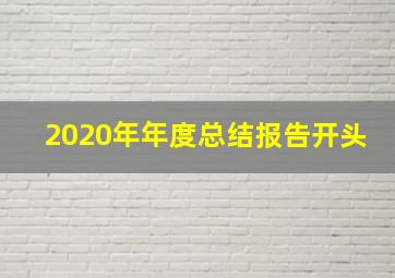 2020年年度总结报告开头