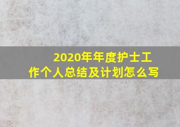 2020年年度护士工作个人总结及计划怎么写