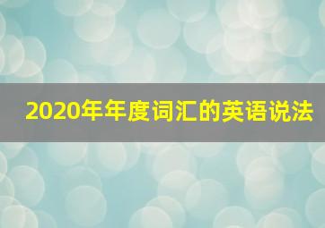 2020年年度词汇的英语说法