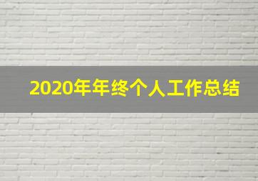 2020年年终个人工作总结