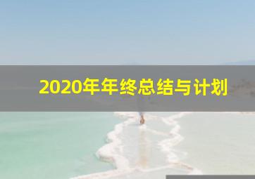 2020年年终总结与计划