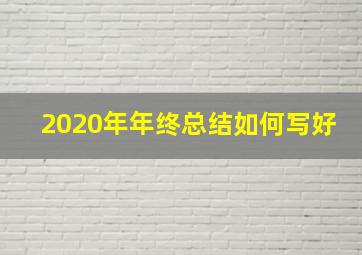 2020年年终总结如何写好