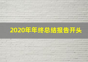 2020年年终总结报告开头