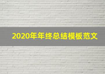 2020年年终总结模板范文