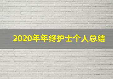 2020年年终护士个人总结