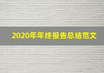 2020年年终报告总结范文