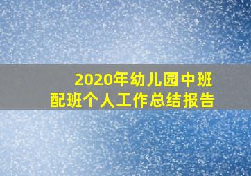 2020年幼儿园中班配班个人工作总结报告