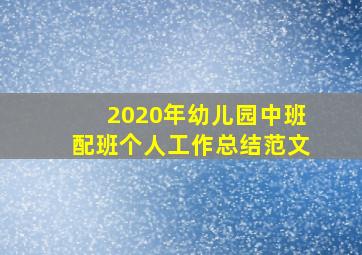 2020年幼儿园中班配班个人工作总结范文