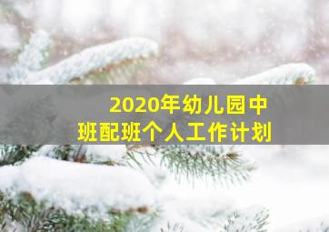 2020年幼儿园中班配班个人工作计划