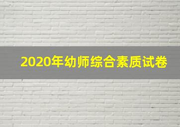 2020年幼师综合素质试卷