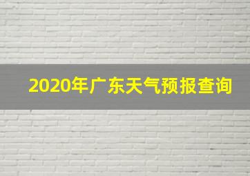 2020年广东天气预报查询