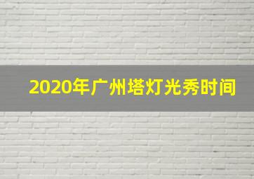 2020年广州塔灯光秀时间