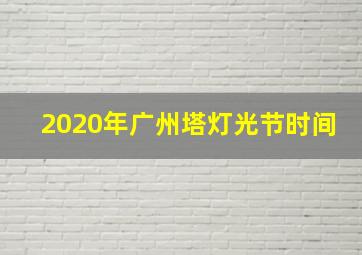 2020年广州塔灯光节时间