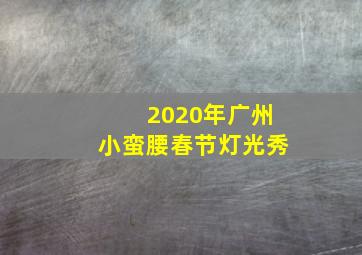 2020年广州小蛮腰春节灯光秀