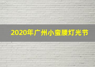 2020年广州小蛮腰灯光节