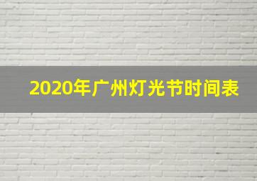 2020年广州灯光节时间表