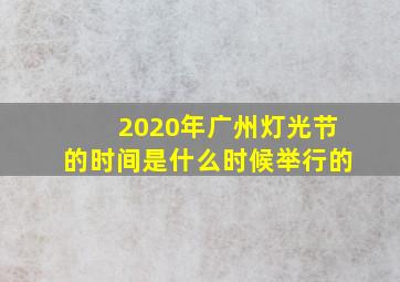 2020年广州灯光节的时间是什么时候举行的