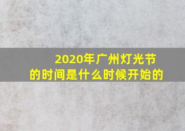 2020年广州灯光节的时间是什么时候开始的