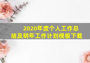 2020年度个人工作总结及明年工作计划模板下载