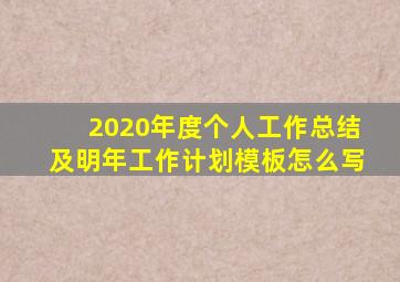 2020年度个人工作总结及明年工作计划模板怎么写