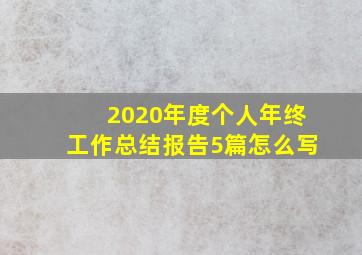 2020年度个人年终工作总结报告5篇怎么写