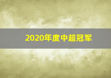 2020年度中超冠军