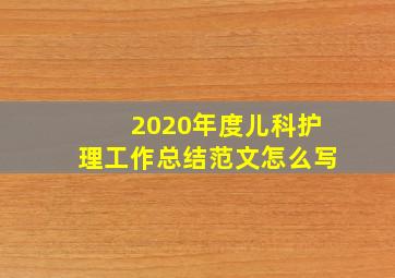 2020年度儿科护理工作总结范文怎么写